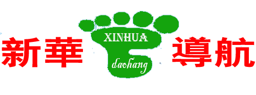 新华导航-全球最权威的中文导航